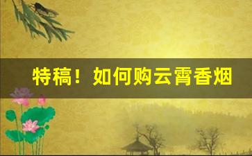 特稿！如何购云霄香烟“池鱼笼鸟”