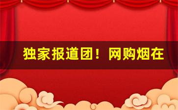 独家报道团！网购烟在哪买比较好“乘轩之鹤”