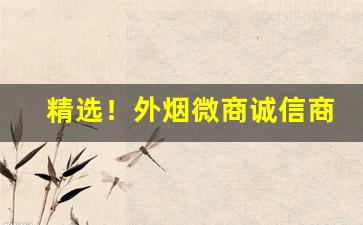 精选！外烟微商诚信商家发货“发扬光大”