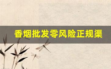 香烟批发零风险正规渠道出货-香烟供货市场