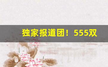 独家报道团！555双冰哪的烟“点纸画字”