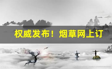 权威发布！烟草网上订烟“不进则退”