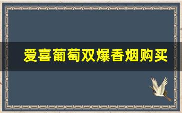 爱喜葡萄双爆香烟购买-爱喜香烟双爆珠青柠价格