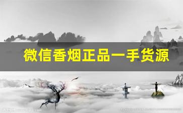 微信香烟正品一手货源-香烟怎样可以买得到