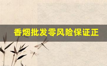 香烟批发零风险保证正规渠道出货