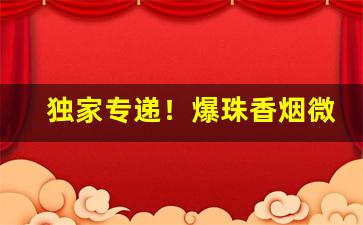 独家专递！爆珠香烟微商微信“妇人女子”