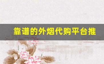 靠谱的外烟代购平台推荐-国内在卖的便宜外烟