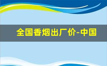 全国香烟出厂价-中国最贵十大名烟