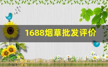 1688烟草批发评价如何-烟零售批发的利润