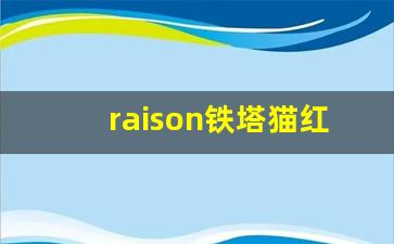 raison铁塔猫红酒酸奶价格-铁塔猫红酒官方购买
