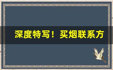 深度特写！买烟联系方式“暧昧之情”