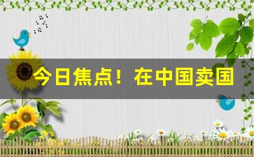 今日焦点！在中国卖国外香烟“风云人物”
