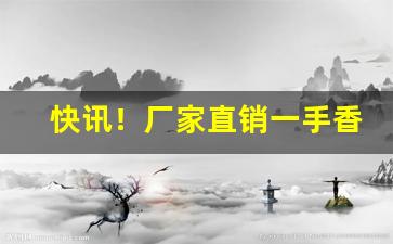 快讯！厂家直销一手香烟“明德惟馨”