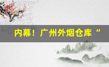 内幕！广州外烟仓库“公子王孙”