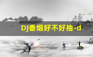 DJ香烟好不好抽-dj烟纯白色盒