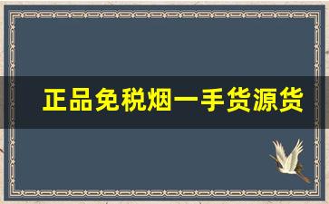 正品免税烟一手货源货到付款-免税烟一手批发