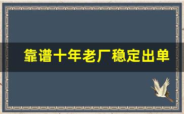 靠谱十年老厂稳定出单-青岛工厂引流获客价格表