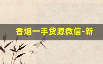 香烟一手货源微信-新疆雪莲烟价目表