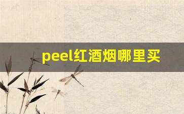 peel红酒烟哪里买-peel烟在什么地方买