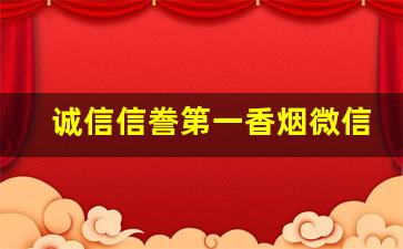 诚信信誊第一香烟微信号-送礼香烟排行榜300至400