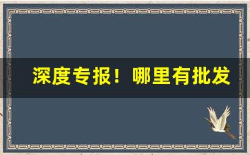 深度专报！哪里有批发中低档香烟的“公道合理”