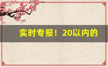 实时专报！20以内的电子烟“登界游方”