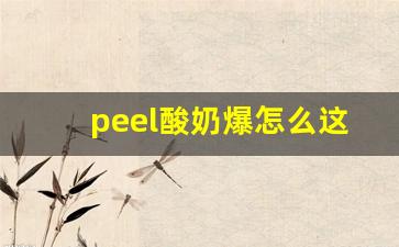 peel酸奶爆怎么这么慢-peel酸奶一股香精味
