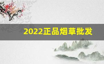 2022正品烟草批发市场进货网-98烟草正品专卖