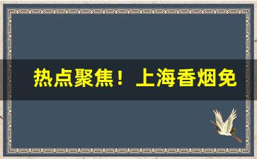热点聚焦！上海香烟免税店在哪个位置“各为其主”
