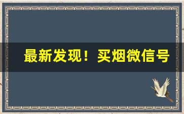 最新发现！买烟微信号推荐“合家欢乐”