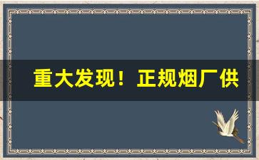 重大发现！正规烟厂供货渠道“蚕头鼠尾”