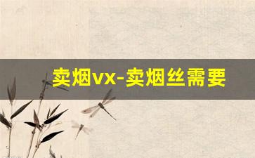 卖烟vx-卖烟丝需要办什么证