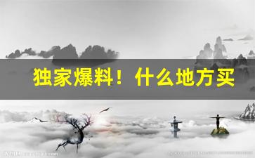 独家爆料！什么地方买烟草保真“阪上走丸”