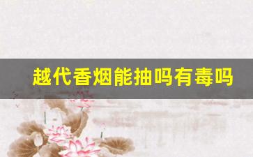 越代香烟能抽吗有毒吗-越代香烟成分揭秘