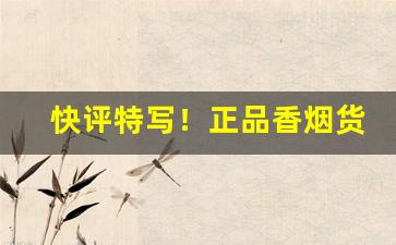 快评特写！正品香烟货源独家专供“超世绝俗”
