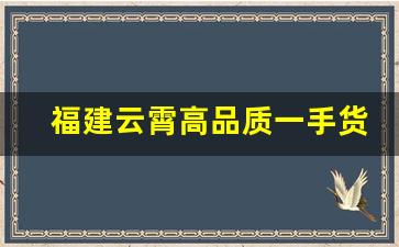 福建云霄高品质一手货源-云霄特产一件代发