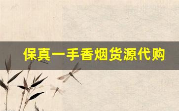 保真一手香烟货源代购分销-附近正品单盒烟售卖