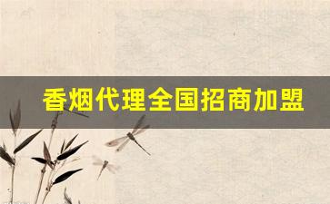 香烟代理全国招商加盟-香烟推广