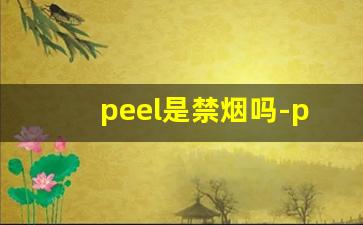 peel是禁烟吗-peel烟里面有毒品吗