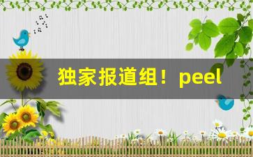 独家报道组！peel怎么辨别真假“踌躇未决”