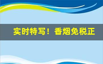实时特写！香烟免税正品批发网“巴山越岭”