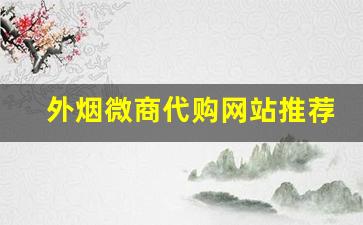 外烟微商代购网站推荐
