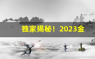 独家揭秘！2023金狮香烟多少钱一包“耳食之徒”