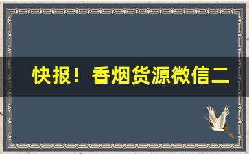 快报！香烟货源微信二维码香烟微商货源正品“标新取异”