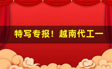特写专报！越南代工一手批发微信“挨门逐户”