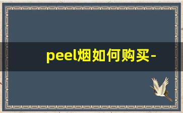 peel烟如何购买-peel烟在哪些地区有售