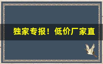 独家专报！低价厂家直销一手价格“春光明媚”