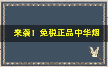 来袭！免税正品中华烟系列有哪几种“功垂竹帛”