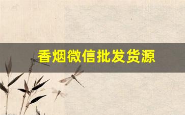香烟微信批发货源