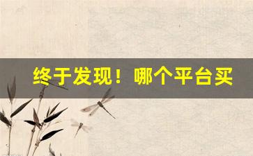 终于发现！哪个平台买烟是真的“盗钟掩耳”